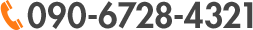 090-6728-4321