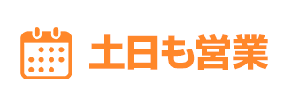 土日も営業