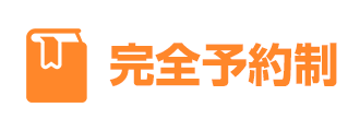 完全予約制
