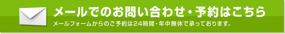 メールでのお問い合わせ・予約はこちら