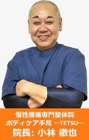 ボディケア手尽―TETSU― 院長 小林 徹也