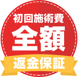 初回施術費用の全額返金保証