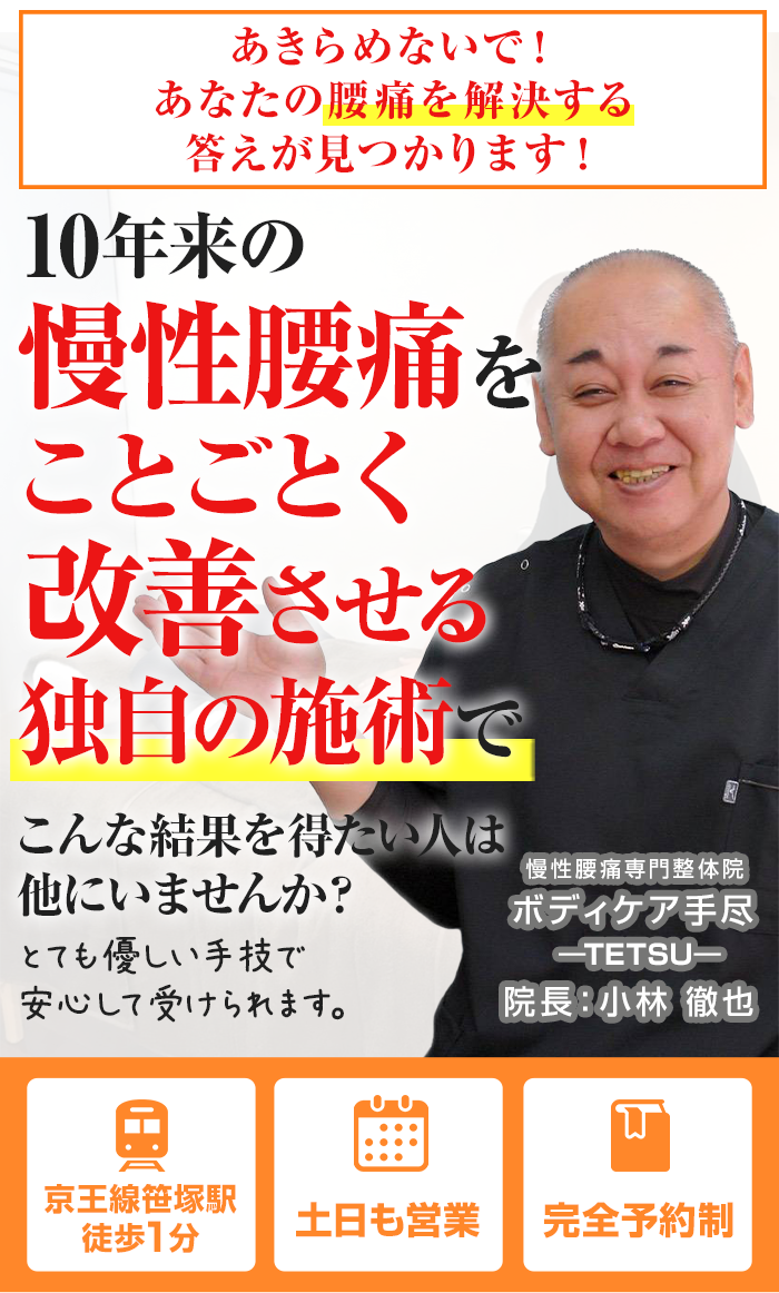 10年来の慢性腰痛をことごとく改善させる独自の施術でこんな結果を得たい人は他にいませんか?